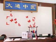 -大通中医馆