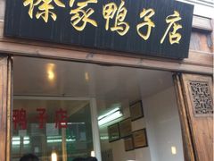 iphone_upload_pic-徐家鸭子·非遗烤鸭(老门东店)