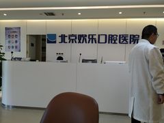 -欢乐口腔医院(顺义分院)