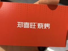 -郑喜旺烧烤(郑州总店)