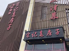 -津菜宋记老房子(鼓楼店)