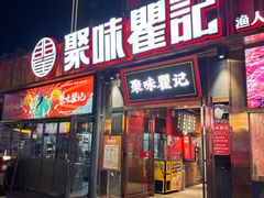 -聚味瞿记·龙虾堂(渔人码头二店)