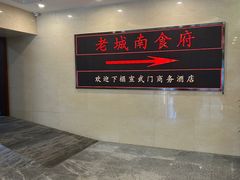 -老城南食府(宣武门东大街店)