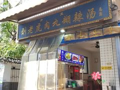 -刘老虎肉丸糊辣汤(总店)