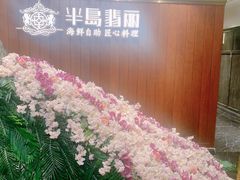 -半岛翡丽海鲜自助餐厅(观风亭店)