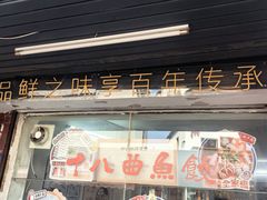 -非遗·十八曲鱼饺(西马总店)