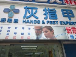 -派恩宜灰指甲鸡眼嵌甲手足癣