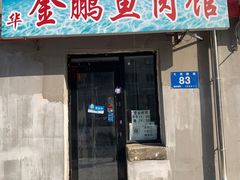 -金鹏鱼肉馆