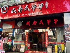-成都瓜串串(华强北店)