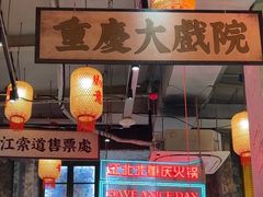 -江北北火锅馆·公路夜市(魏公村店)