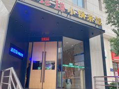 门面-禾珍珠家常小馆(河南博物院店)