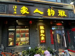 -徽韵人家·传承正宗徽菜(牡丹园店)