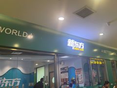 -新东方素质成长中心(金源校区)