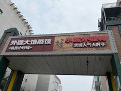 -小城外婆肴私房菜.家宴聚集点(圆明园颐和园·清河上地店)