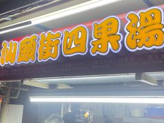 -汕头街四果汤