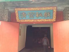 景点-横店影视城明清宫苑园区