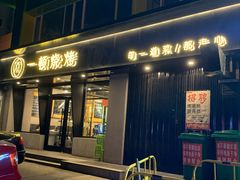 门面-一顿烧烤(八经街店)