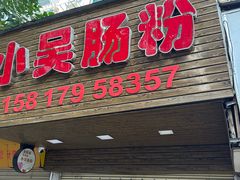 -小吴肠粉