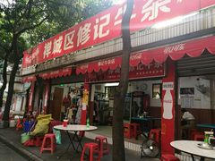 门面-修记牛杂店(同华东一路店)