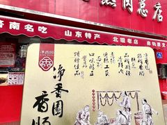 -净香园熟肉(北坦总店)