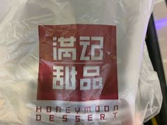 -满记甜品(万科广场店)