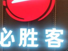 -必胜客(燕郊永旺店PHDI店)