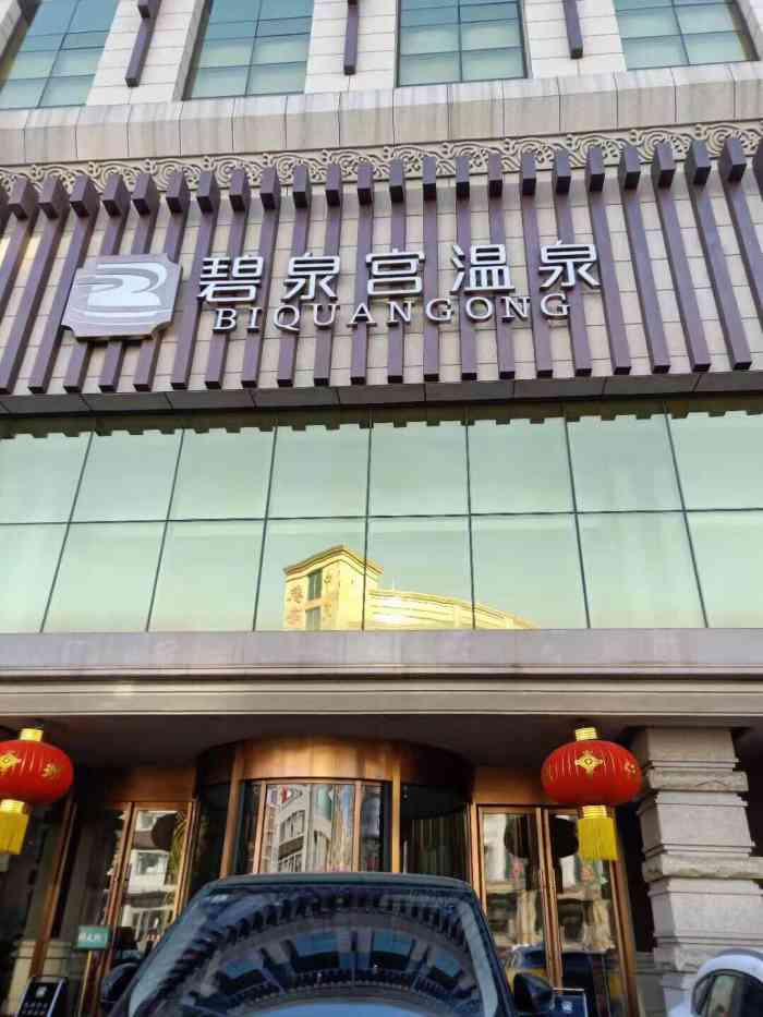 碧泉宫温泉洗浴-"又涨价了,原来是55现在是69不划算,但.