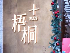 -梧桐Plus·创意京·川料理(万象城店)