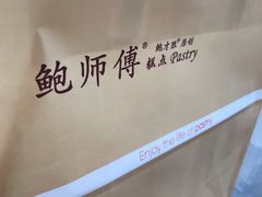 -鲍师傅糕点(国金街店)