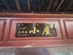 -大冰的小屋
