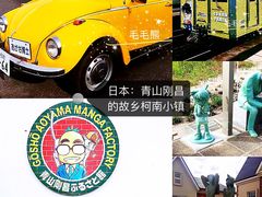 -青山刚昌故乡馆
