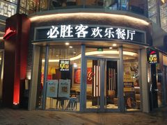 门面-必胜客(吾悦国际广场店)