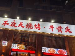 -不夜天烧烤牛骨头(南湖店)