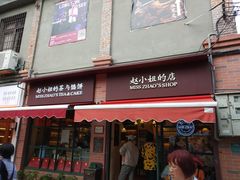 门面-赵小姐的店(鼓浪屿三友店)