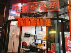 门面-湘里乡亲甲王二老店