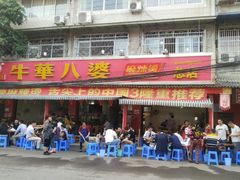 门面-牛华八婆麻辣烫(起源店)