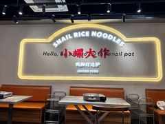-小螺大作·螺蛳粉火锅(林和西店)