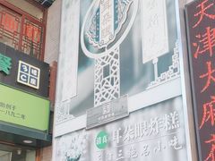 -耳朵眼炸糕(鼓楼店)
