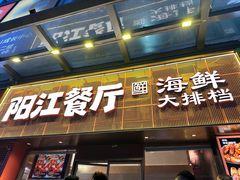 -阳江餐厅·30年老字号·粤菜海鲜大排档