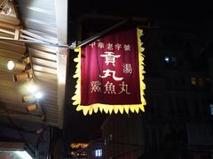 -邵子牙·中华老字号(定安路店)