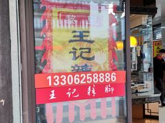 门面-黎里王记辣脚(黎里总店)