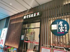 门面-有家酸菜鱼(苏州绿宝广场店)
