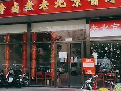 门面-卤煮老北京酱肉馆