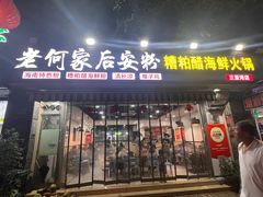 -老何家后安粉·糟粕醋海鲜火锅(三亚湾椰梦长廊店)