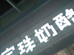 -宝珠奶酪(浦东金桥店)
