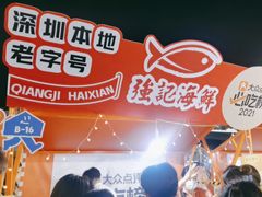 -强记海鲜菜馆(罗湖万象城店)