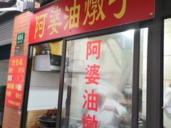 -阿婆油墩子(五里桥路188弄小区店)