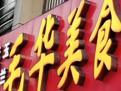 -毛华美食(清扬路店)