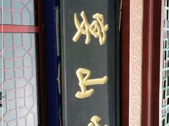 门面-中山宴(定州署店)