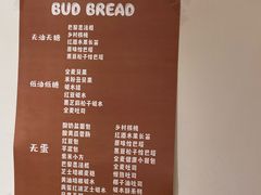 -慢熟面包店bud bread(孩儿巷店)